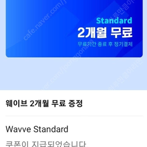 웨이브 스탠다드 2개월 무료이용권