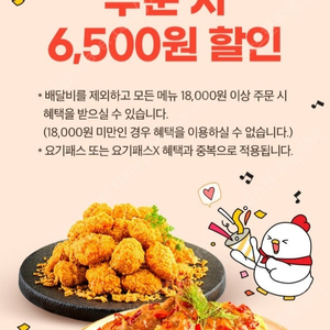 요기요 호식이두마리치킨 6,500원 할인쿠폰 500원