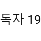 196만 구독자 유튜브 채널 판매 (수익 창출 활성화, 공개 동영상 2.6억뷰)