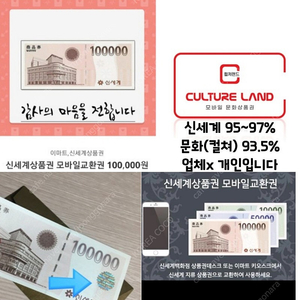 신세계(95~97%), 문화상품권(93.5%) 지출되는 데까지 구매해요 직거래,핀,교환권