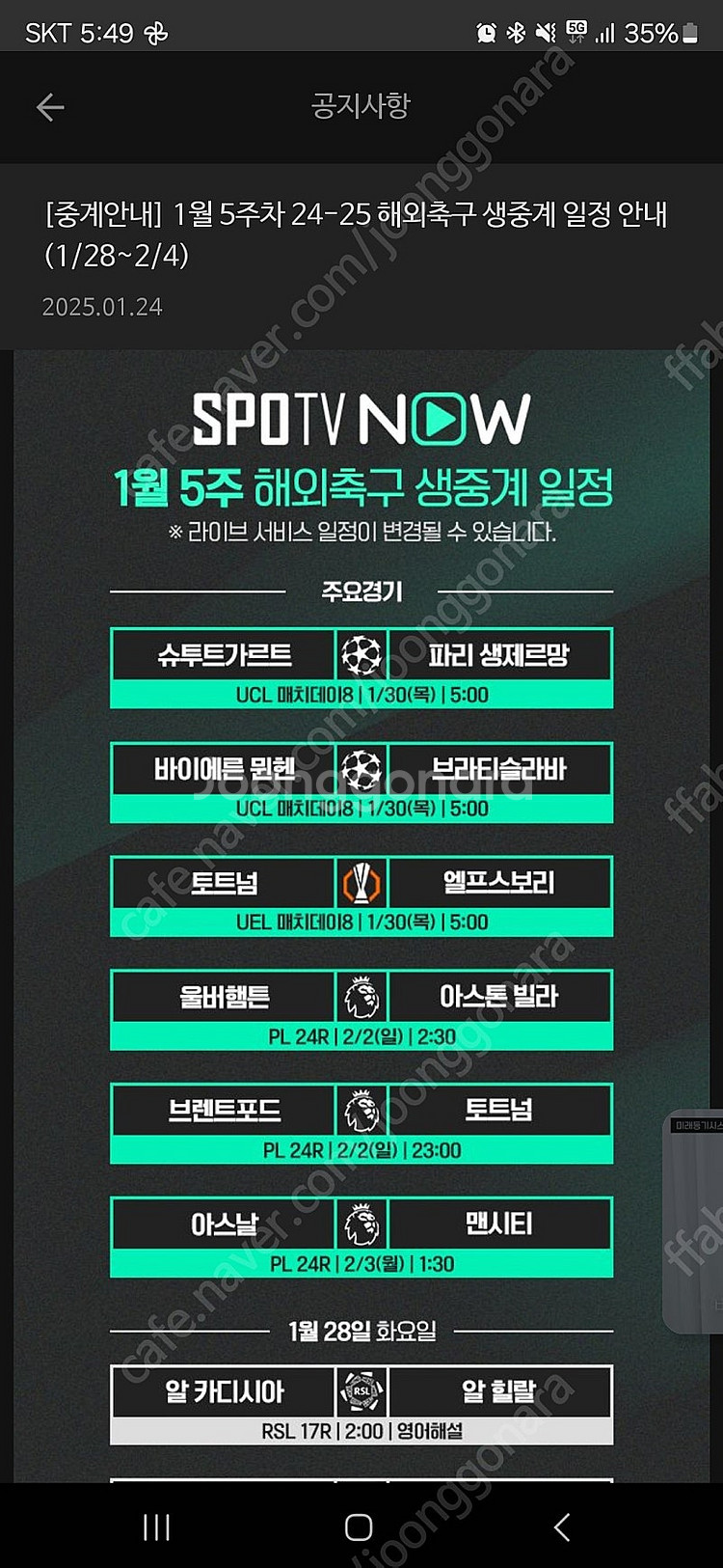 마지막 매치데이8 UCL, UEL 목,금 총23경기 프...--1