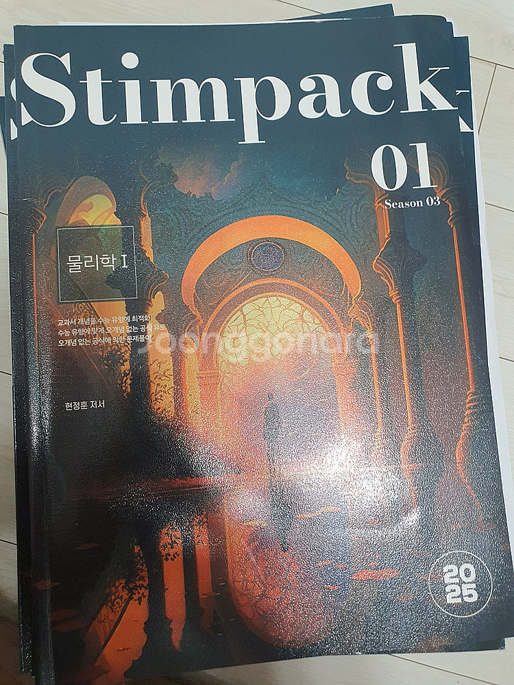 25수능 현정훈 스팀팩 시즌3--0