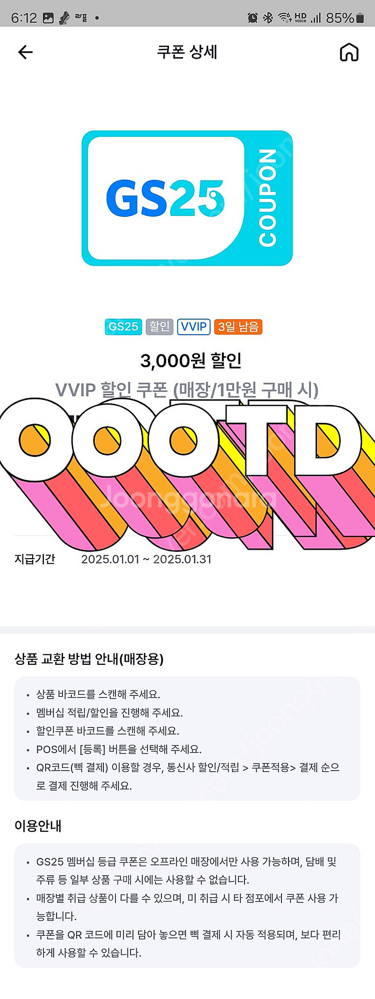 GS25 만원이상 구매시 3천원 할인 VVIP할인쿠폰 ...--0