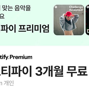 스포티파이 프리미엄 3개월 무료 상품권