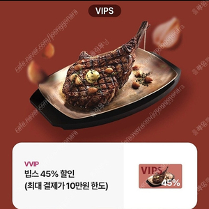 vips 빕스 45%할인 쿠폰 판매합니다