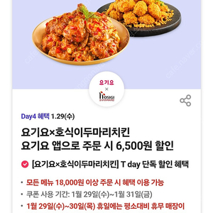 (500원) 요기요 호식이두마리치킨 6500원 할인쿠폰/달콤커피 아메리카노 100원 구매권(~1.31)