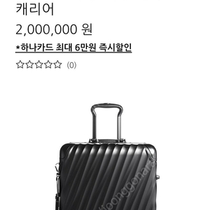 [TUMI]투미 캐리어 19 DEGREE 팝니다.