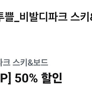 비발디파크 리프트권 5시간 50% 할인쿠폰