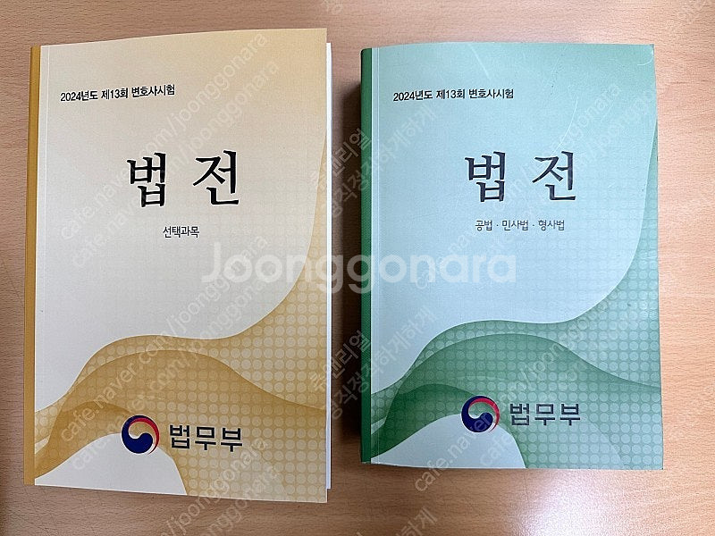 2024년 13회 법무부 변호사시험 법전(기본+선택)세...--0