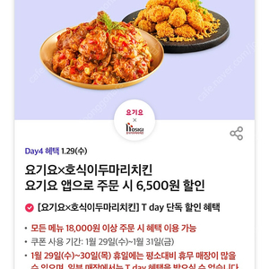 칼답 500)호식이두마리치킨 6500원 할인쿠폰