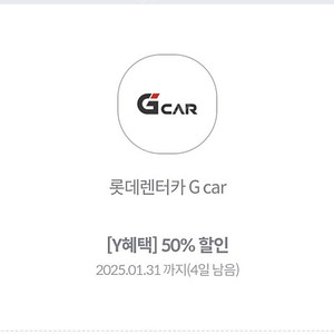 롯데렌터카 Gcar 50% 할인쿠폰