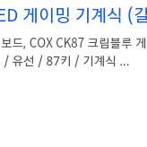 콕스 기계식 키보드 ck87 크림블루.