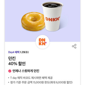 오늘까지! 던킨 도너츠 40% 할인 쿠폰 1000원 던킨 도넛 티데이