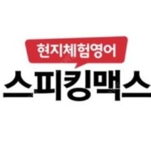 스피킹맥스 3년 공유