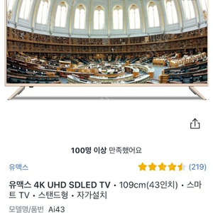 유맥스 ai43 43인치 UHD TV 삽니다.