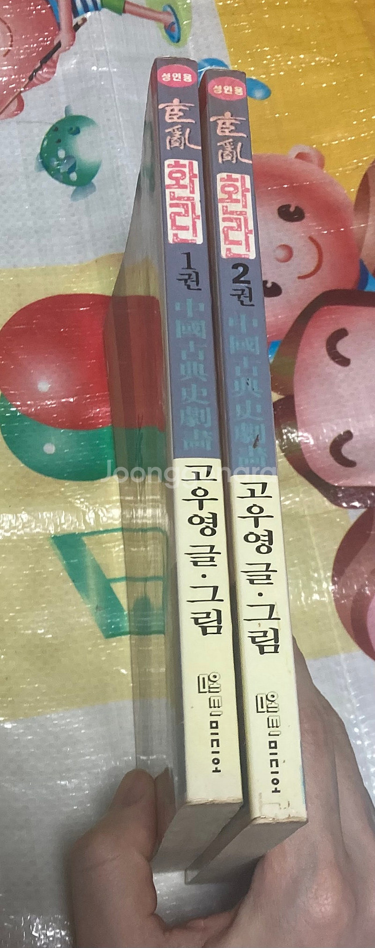 환란 1-2 고우영 만화 엠티미디어--2