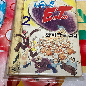 서울에온ET(이티)2 한희작 1984년 발행