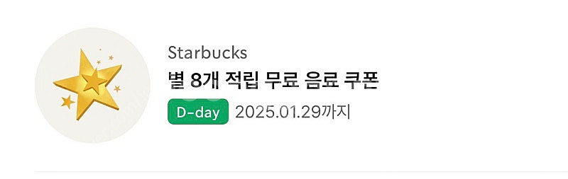 스타벅스 별8개 쿠폰--0
