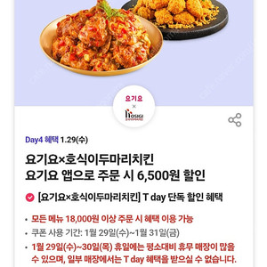 300원 판매) 요기요 × 호식이두마리치킨 쿠폰 6500원 할인쿠폰