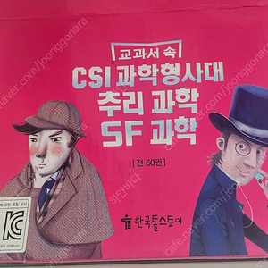 완전 새것/ 교과서 속 추리과학 CSI 과학형사대 / 전권 60권/ 5만원