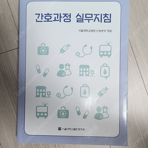 간호과정 실무지침 서울대학교병원 간호본부