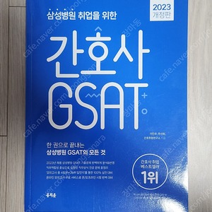 간호사 GSAT (홍지문 파랑이)