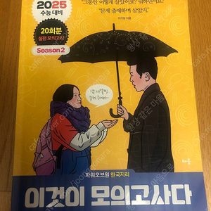 이기상 한국지리 이것이 모의고사다 실전모의고사5회포함