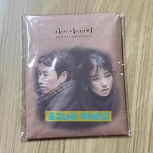 [CD] 나의 아저씨 OST