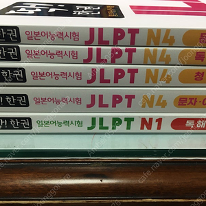 딱 한권 JLPT N4 (문자어휘, 청해, 독해, 문법) 일체 판매 + N1 독해