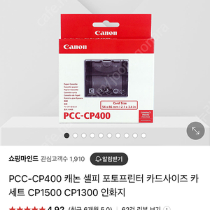 캐논 셀피 포토프린터 pcc-cp400 카세트 새상품