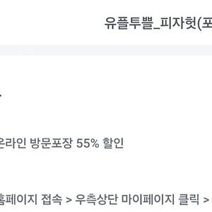 유플투쁠 피자헛 온라인방문포장시 55%할인 + 리치치즈파스타 증정쿠폰 증정