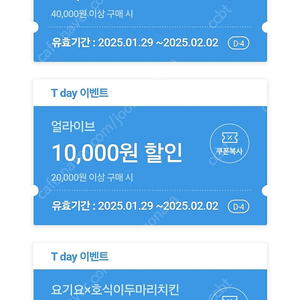 티데이 요기요 호식이두마리치킨 , 얼라이브 할인쿠폰 -> 300원