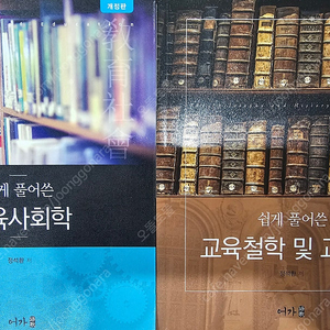 쉽게 풀어쓴 교육사회학 / 쉽게 풀어쓴 교육철학 및 교육사