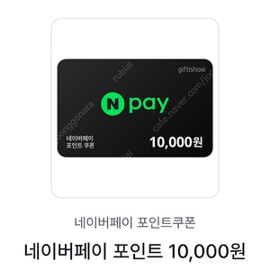 네이버페이포인트 10000원=>9500원에팝니다.