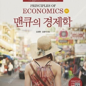 맨큐의 경제학 (최신) 판매합니다.