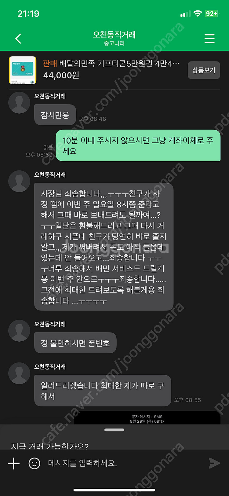 배달의민족 ‘오천동직거래’ 사기--2