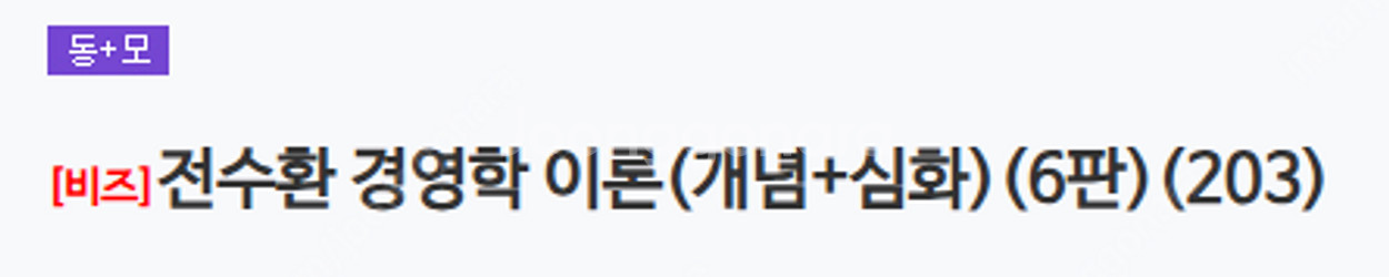 ㅈㅅㅎ 경영학 이론(개념+심화)--0
