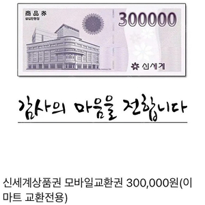 신세계상품권 30만원