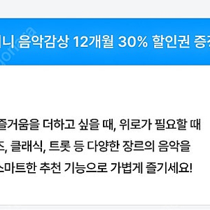 지니 음악감상 12개월 30% 할인권