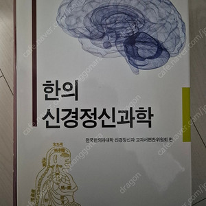 한의 신경정신과학