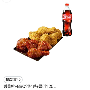 [BBQ] 황올반+BBQ양념반+콜라1.25L