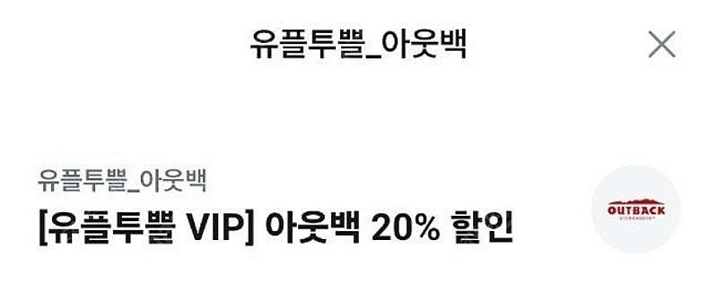 아웃백 20% 할인(1.31까지)--0