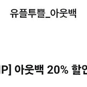 아웃백 20% 할인(1.31까지)