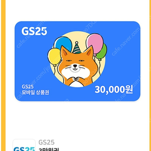 gs25 3만원권