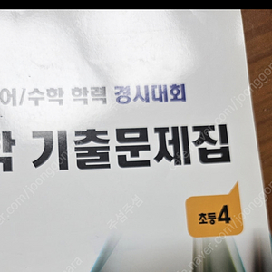 성대경시 초4 전기 답지만 구합니다.