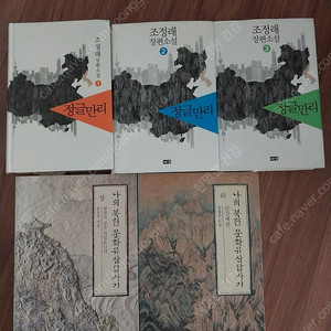 조정래 정글만리 3권, 유홍준 나의 북한문화유산답사기 2권(택포15000원)