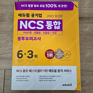 에듀윌 공기업 NCS 봉투모의고사