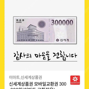 신세계 상품권 30만원권