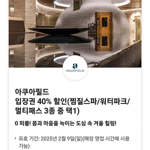 아쿠아필드 입장권 40% 할인(찜질스파/워터파크/멀티패스 3종 중 택1)쿠폰