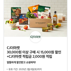 CJ더마켓 30,000원 이상 구매 시 15,000원 할인+ CJ더마켓 적립금 2,000원 적립 쿠폰 팔아요